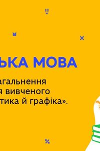 Онлайн урок 5 клас Українська мова. Повторення вивченого з розділу “Фонетика й графіка”. Урок 2 (Тиж.9:СР)