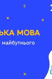 Онлайн урок 10 клас Англійська мова.Jobs. Професії майбутнього (Тиж.9:ЧТ)