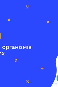 Онлайн урок 7 клас Біологія.Співіснування організмів в угрупованнях (Тиж.9:ЧТ)