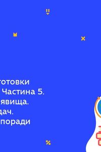 Онлайн урок 11 клас Фізика. Підготовка до ЗНО з фізики. Частина 5. Електромагнітні явища. Основні типи задач (Тиж.9:ЧТ)