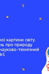 Онлайн урок 9 клас Фізика. Еволюція фізичної картини світу. Урок 1 (Тиж.9:ЧТ)