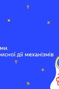 Онлайн урок 7 класс Физика.Простые механизмы. Коэффициент полезного действия механизмов (Нед.9:ЧТ)