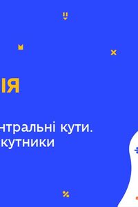 Онлайн урок 8 клас Геометрія.Повторення. Вписані та центральні кути. Коло і чотирикутники (Тиж.9:ЧТ)