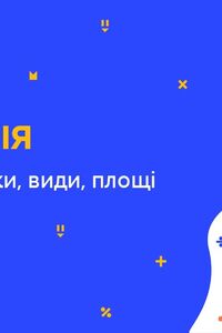 Онлайн урок 9 клас Геометрія.Чотирикутники, види, площі (Тиж.9:ЧТ)