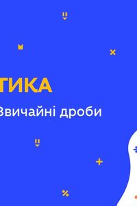 Онлайн урок 5 клас Математика. Повторення. Звичайні дроби (Тиж.9:ЧТ)