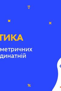 Онлайн урок 6 клас Математика. Побудова геометричних фігур на координатній площині (Тиж.9:ЧТ)