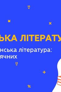 Онлайн урок 11 класс Украинская литература. Современная украинская литература: поэзия двухтысячных (Нед.9:ЧТ)
