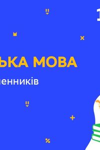 Онлайн урок 10 класс Укр мова. Словоизменение существительных ІV склонения (Нед.9:ЧТ)