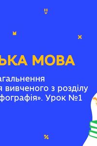 Онлайн урок 5 класс Укр мова. Повторение из раздела 'Орфоэпия и орфография». Урок 1 (Нед.9:ЧТ)