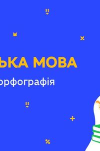 Онлайн урок 6 класс Укр мова. Словообразование и орфография (Нед.9:ЧТ)