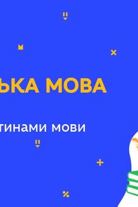 Онлайн урок 7 класс Укр мова. НЕ и НИ с разными частями речи (Нед.9:ЧТ)