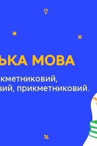 Онлайн урок 8 клас Українська мова. Звороти: дієприкметниковий, дієприслівниковий, прикметниковий (Тиж.9:ЧТ)