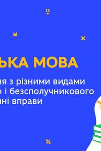 Онлайн урок 9 класс Укр мова. Сложное предложение с разными видами связи (Нед.9:ЧТ)