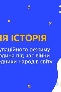 Онлайн урок 10 клас Всесвітня історія.Особливості окупаційного режиму і руху Опору. Голокост (Тиж.9:ЧТ)