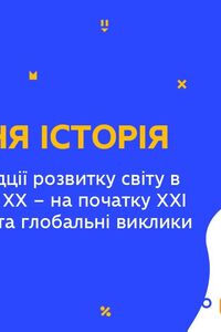 Онлайн урок 11 клас Всесвітня історія. Тенденції розвитку світу в 2-й половині ХХ – на поч. ХХІ ст (Тиж.9:ЧТ)