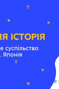 Онлайн урок 7 клас Всесвітня історія. Середньовічне суспільство Індії та Китаю. Японія (Тиж.9:ЧТ)