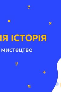 Онлайн урок 9 клас Всесвітня історія. Література та мистецтво (Тиж.9:ЧТ)