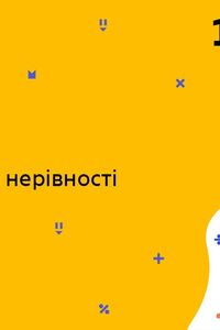 Онлайн урок 10 клас Алгебра. Ірраціональні нерівності (Тиж.9:ПТ)