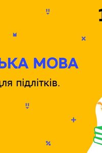 Онлайн урок 11 клас Англійська мова. Jobs. Робота для підлітків. Аудіювання (Тиж.9:ПТ)