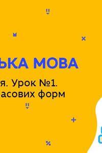 Онлайн урок 5 класс Английский язык.Школьная жизнь. Урок 1. Повторение временных форм (Нед.9:ПТ)