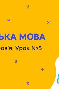 Онлайн урок 7 класс Английский язык. Охрана здоровья. Урок 5 (Нед.9:ПТ)