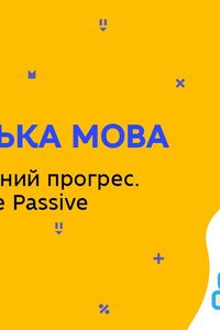 Онлайн урок 9 клас Англійська мова. Наука і технічний прогрес. Винаходи. The Passive (Тиж.9:ПТ)