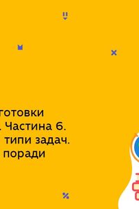 Онлайн урок 11 клас Фізика. Підготовка до ЗНО з фізики. Частина 6. Оптика. Основні типи задач (Тиж.9:ПТ)