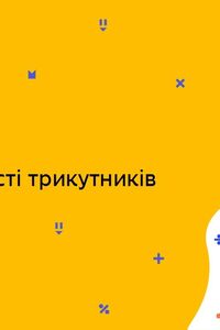 Онлайн урок 7 класс Геометрия. Признаки равенства треугольников (Нед.9:ПТ)