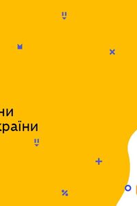 Онлайн урок 6 клас Історія. Анти і склавини на теренах України (Тиж.9:ПТ)