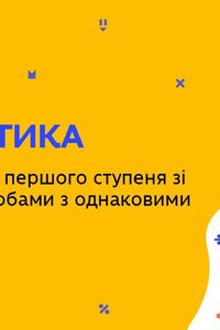 Онлайн урок 5 клас Математика. Дії першого ступеня зі звичайними дробами з однаковими знаменниками (Тиж.9:ПТ)