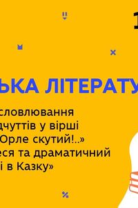 Онлайн урок 10 клас Українська література. Вірші 'О слово рідне! Орле скутий!' Олександра Олеся та 'По дорозі в Казку' (Тиж.9:ПТ)