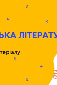 Онлайн урок 9 клас Українська література. Узагальнення вивченого матеріалу (Тиж.9:ПТ)