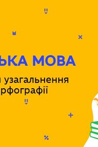 Онлайн урок 11 класс Укр мова. Повторение и обобщение изученного по орфографии (Нед.9:ПТ)