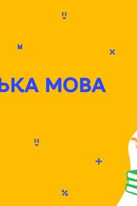 Онлайн урок 6 класс Укр мова. Орфография (Нед.9:ПТ)