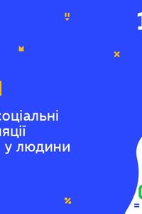 Онлайн урок 10 класс Биология. Биологические и социальные аспекты регуляции размножения у человека (Нед.10:ВТ)