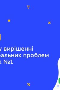 Онлайн урок 11 клас Біологія. Роль біології у вирішенні сучасних глобальних проблем людства. Урок 1(Тиж.10:ВТ)