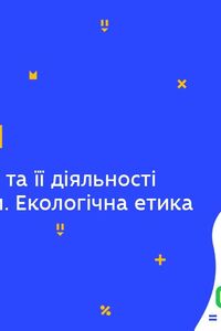 Онлайн урок 7 класс Биология. Влияние человека и его деятельности на экосистемы. Экологическая этика (Нед.10:ВТ)