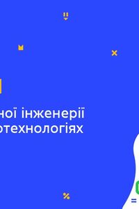 Онлайн урок 9 класс Биология. Роль генетической инженерии в современных биотехнологиях и медицине (Нед.10:ВТ)