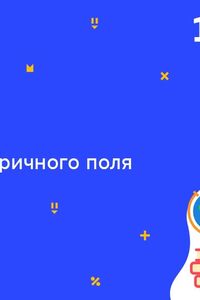 Онлайн урок 10 клас Фізика. Енергія електричного поля (Тиж.10:ВТ)