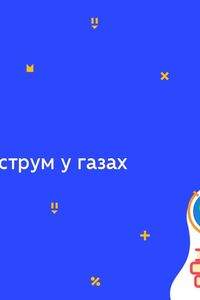 Онлайн урок 8 класс Физика.Электрический ток в газах (Нед.10:ВТ)