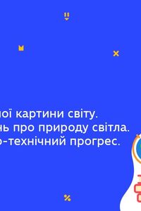 Онлайн урок 9 клас Фізика. Еволюція фізичної картини світу. Урок 2 (Тиж.10:ВТ)