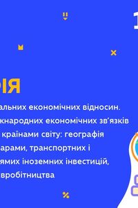 Онлайн урок 10 клас Географія. Україна в системі глобальних економічних відносин (Тиж.10:ВТ)