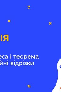 Онлайн урок 8 класс Геометрия.Повторение. Теорема Фалеса и теорема о пропорциональных отрезках (Нед.10:ВТ)