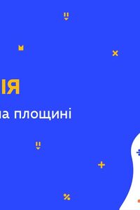 Онлайн урок 9 клас Геометрія. Координати на площині (Тиж.10:ВТ)