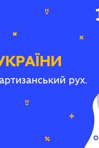 Онлайн урок 10 клас Історія України. Радянський партизанський рух. Сидір Ковпак (Тиж.10:ВТ)