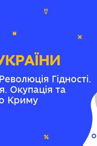 Онлайн урок 11 клас Історія України. Євромайдан. Революція Гідності. Небесна Сотня. Окупація Криму (Тиж.10:ВТ)