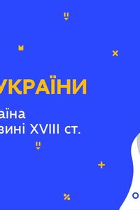 Онлайн урок 8 класс История Украины. Южная Украина во второй половине ХVІІІ в (Нед.10:ВТ)