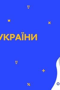 Онлайн урок 9 класс История Украины. Образование, наука (Нед.10:ВТ)