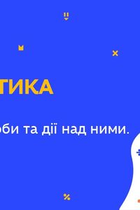 Онлайн урок 5 клас Математика. Повторення. Десяткові дроби та дії над ними. Урок 2 (Тиж.10:ВТ)