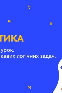 Онлайн урок 6 клас Математика. Узагальнюючий урок. Розв'язування цікавих логічних задач. Урок 4 (Тиж.10:ВТ)